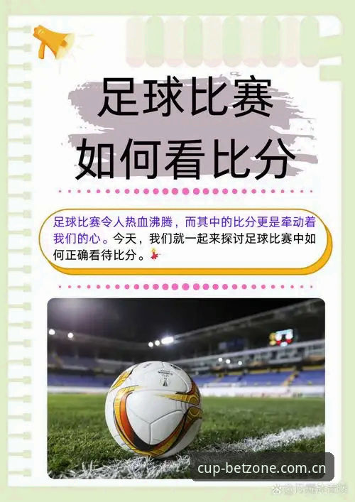 从比分到过程，新手看球时容易漏掉什么？