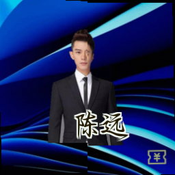 陈远